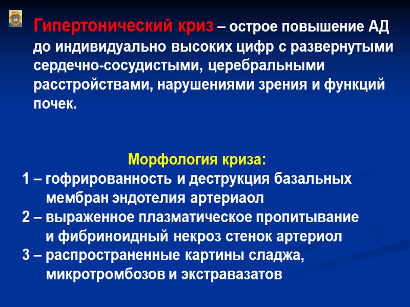 Гипертонический криз – острое повышение АД до индивидуально высоких цифр с развернутыми сердечно-сосудистыми, церебральными